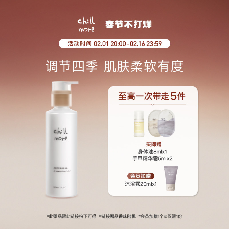 chillmore且悠四季香氛身体乳全身滋润保湿持久留香260ml秋冬男女