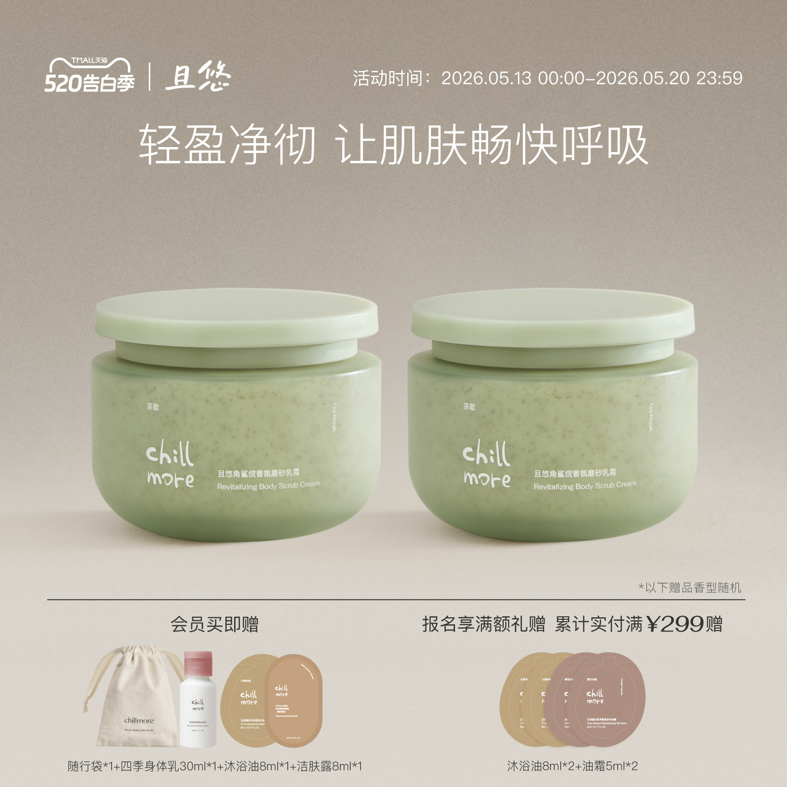 chillmore且悠官方角鲨烷香氛身体磨砂膏乳霜全身改善粗糙去角质