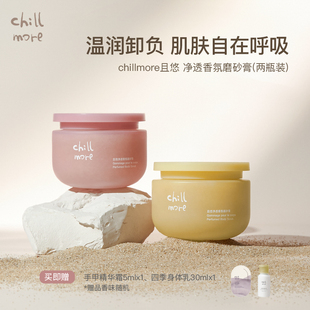 chillmore且悠净透香氛磨砂膏去角质温和深层清洁春夏2瓶装