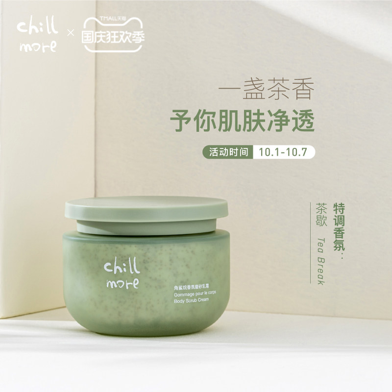 chillmore角鲨烷香氛磨砂膏乳霜身体去角质嫩白全身保湿滋润女