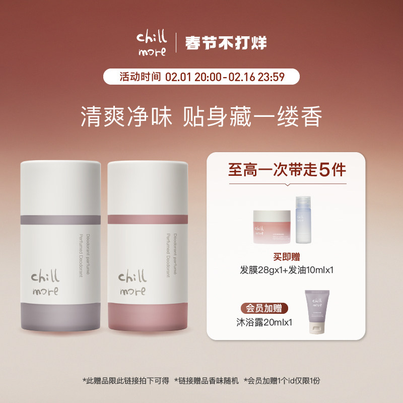 chillmore且悠净味清爽香体膏腋下抑味温和亲肤留香2支装男女秋冬