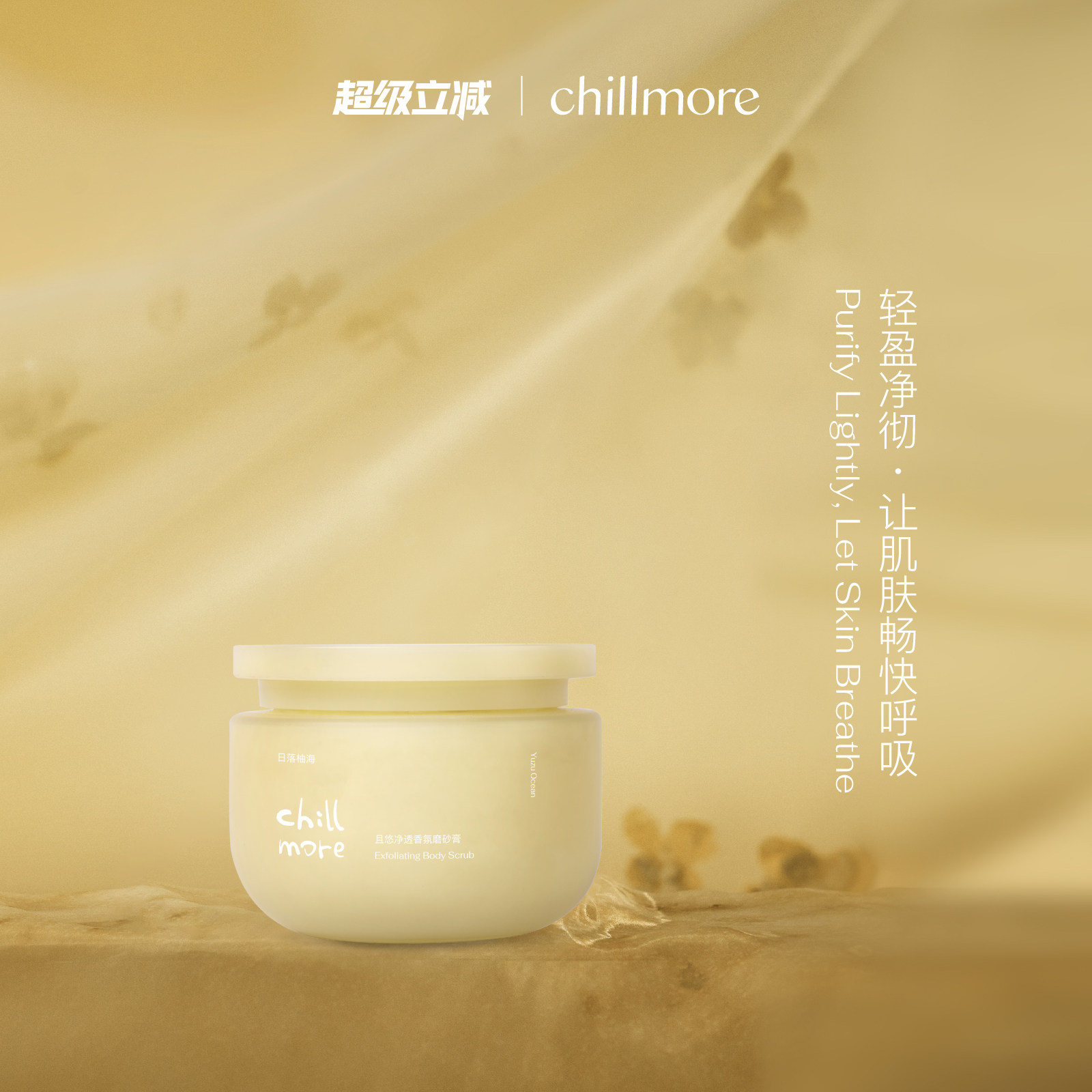 chillmore且悠官方净透香氛身体磨砂膏氨基酸改善粗糙全身去角质