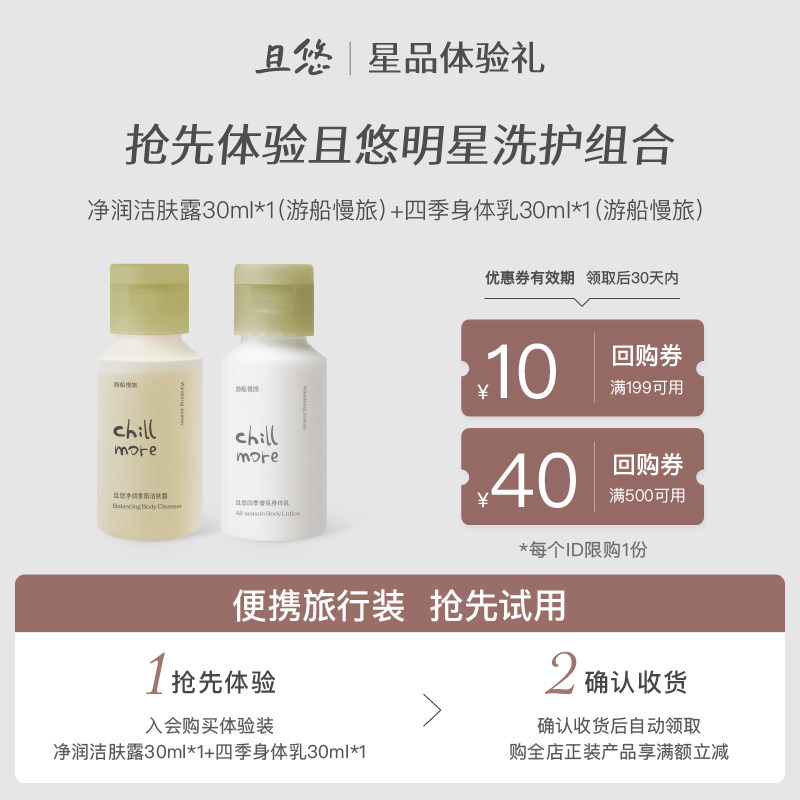 【u先试用】且悠四季身体乳30ml+香氛洁肤露30ml赠50元全店回购券