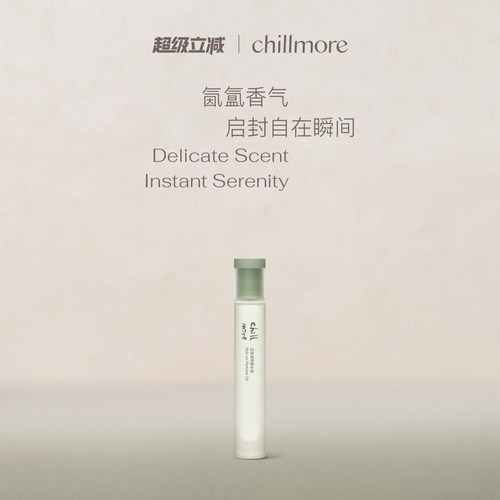 chillmore且悠官方滚珠香水油留香淡香礼物旅行便携10ml四季