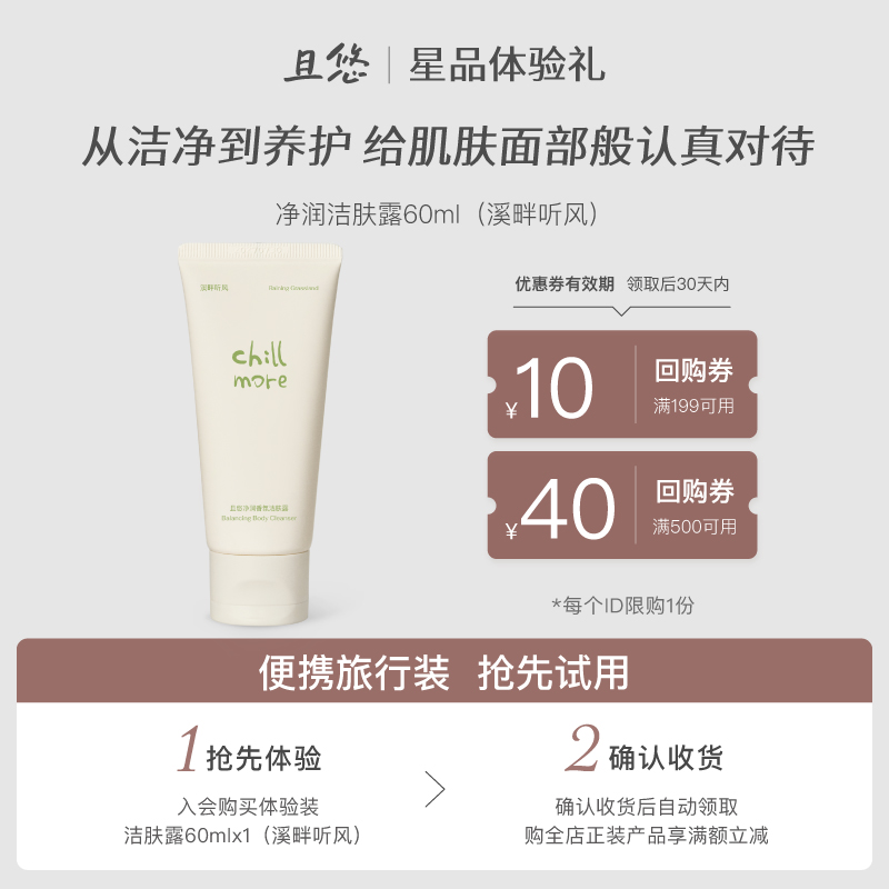 【u先试用】chillmore且悠香氛洁肤露60ml旅行中样赠正装回购券