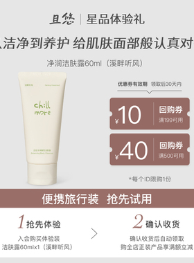 【u先试用】chillmore且悠香氛洁肤露60ml旅行中样赠正装回购券
