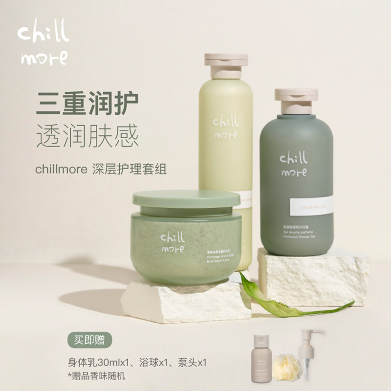 chillmore且悠沐浴露身体乳磨砂膏滋润深层护理套装