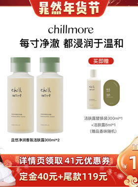 【晁然推荐】chillmore且悠净润香氛洁肤露300ml双瓶装DB
