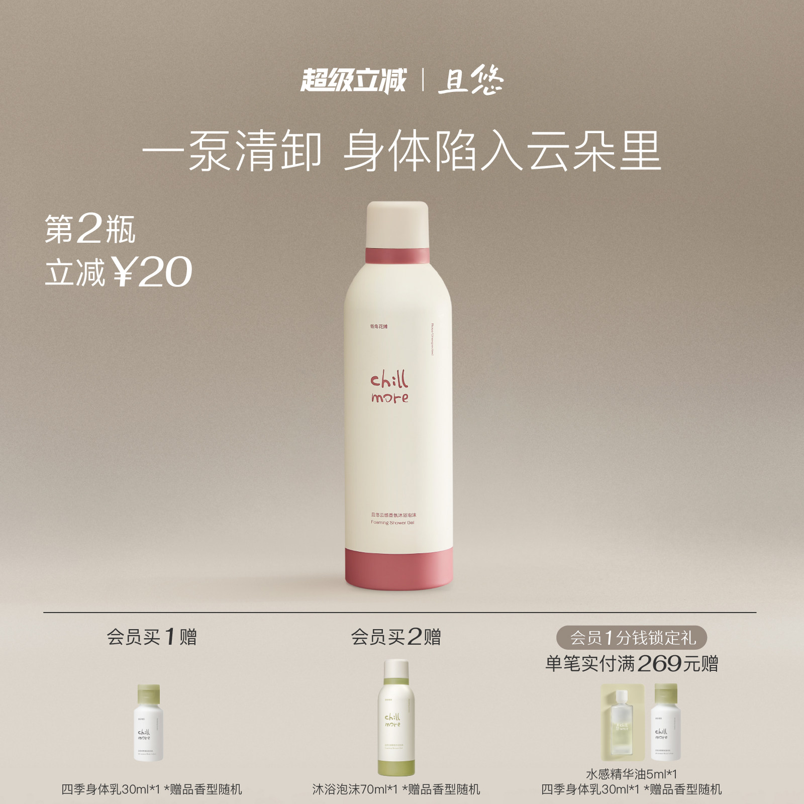 chillmore且悠云感香氛沐浴泡沫沐浴露氨基酸清洁绵密自发泡沫