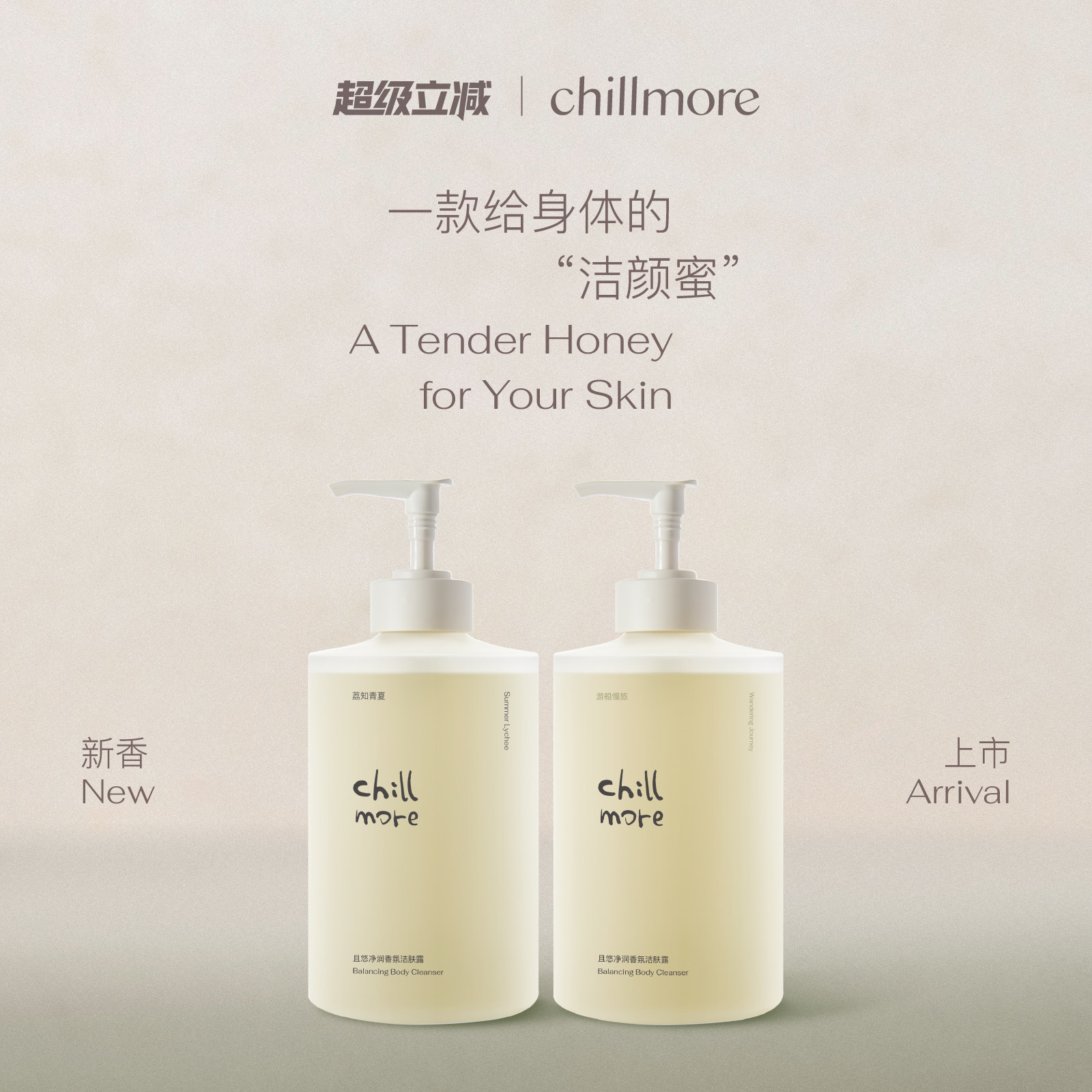 chillmore且悠净润洁肤沐浴露清洁留香身体沐浴液茶歇官方正品
