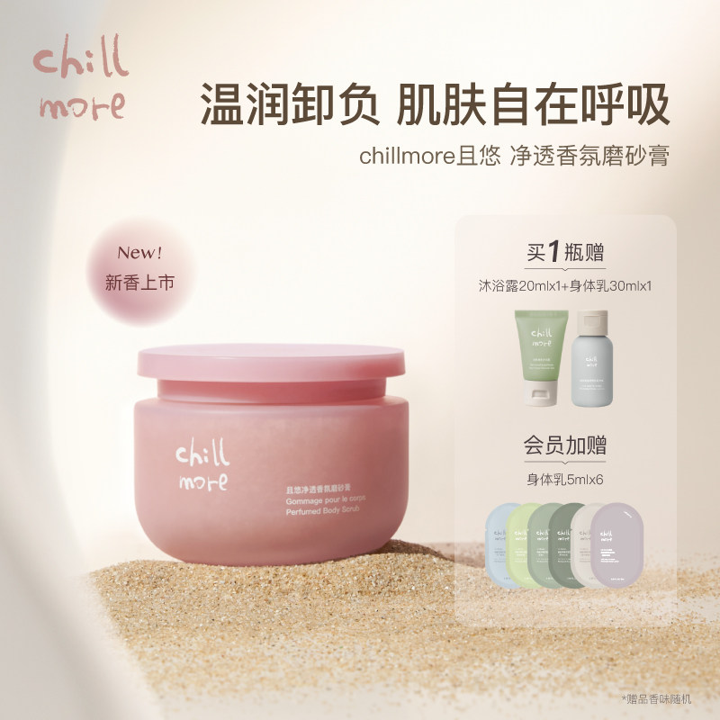 chillmore且悠净透香氛磨砂膏乳霜去角质全身保湿滋润嫩肤女春夏_虎窝淘