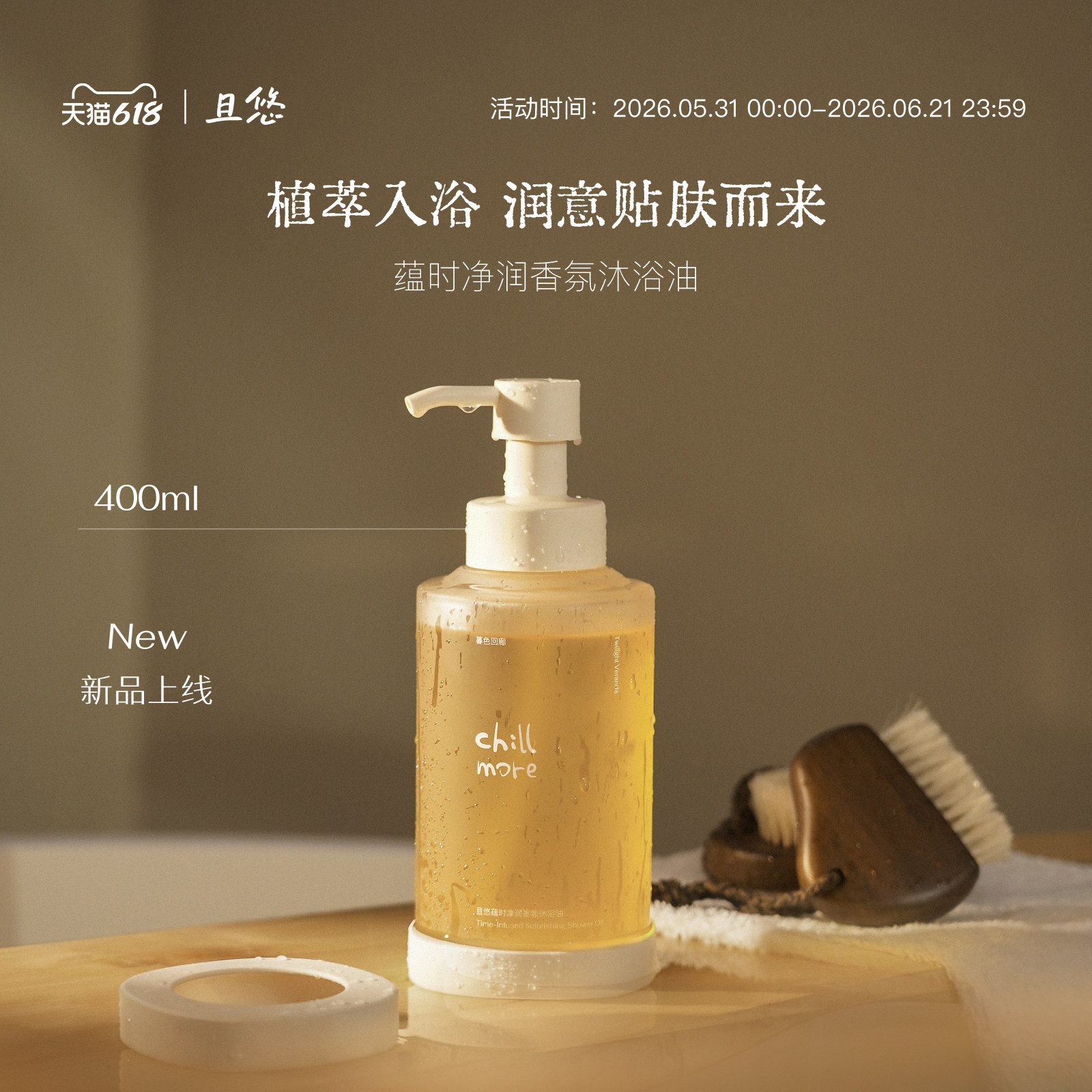【新品】chillmore且悠蕴时沐浴油以油养肤清洁保湿滋润沐浴露