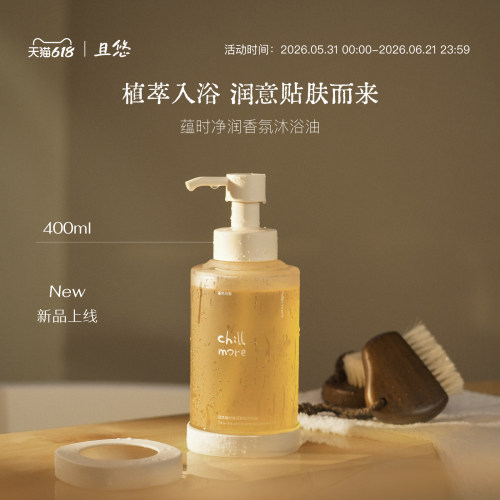 【新品】chillmore且悠蕴时沐浴油以油养肤清洁保湿滋润沐浴露