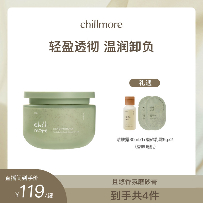 【曹米娅专属】chillmore且悠净透香氛磨砂膏磨砂乳霜清洁保湿