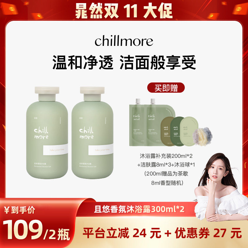 【晁然推荐】chillmore且悠香氛沐浴露清洁留香300mlDB