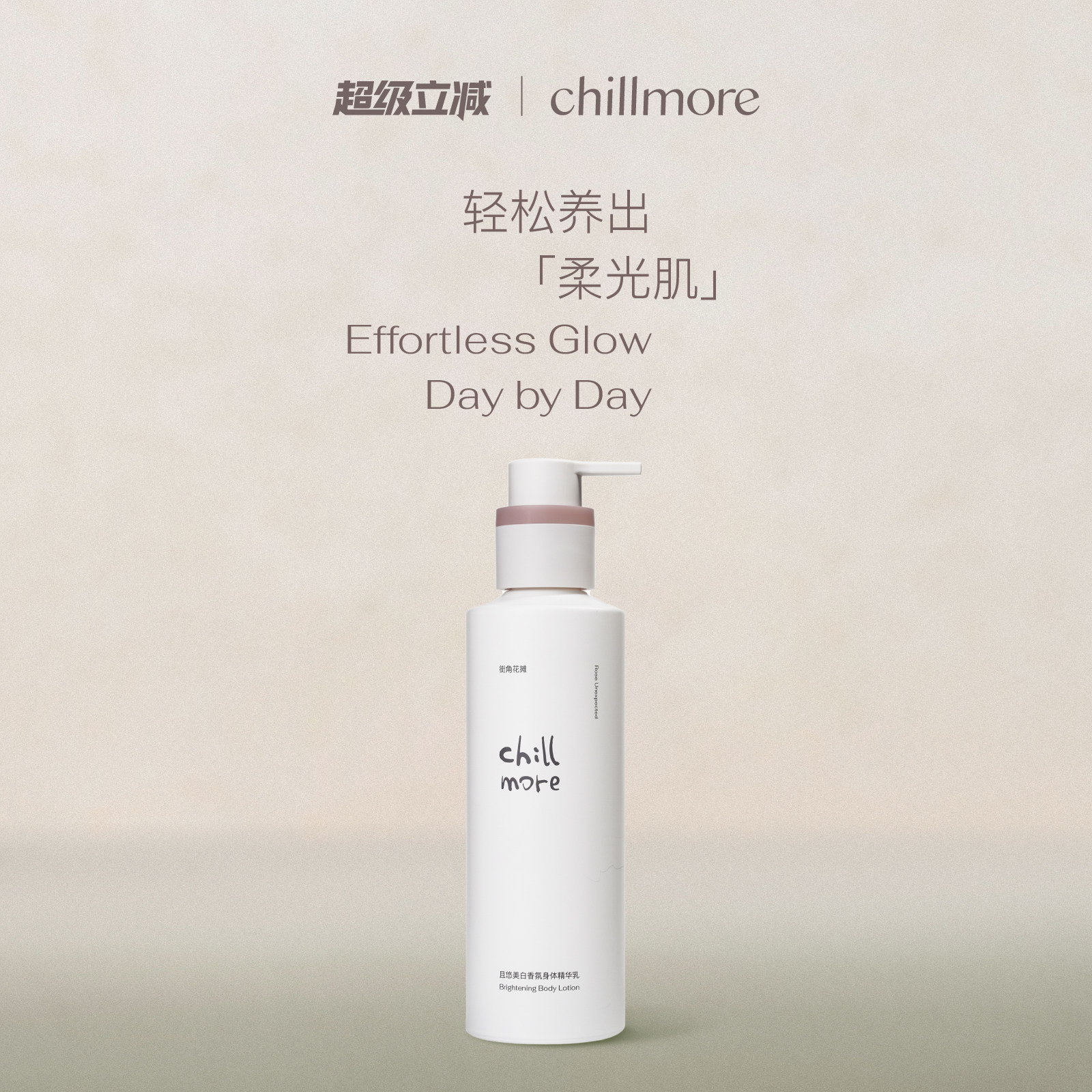 chillmore且悠香氛精华美白身体乳烟酰胺滋润持久保湿护肤留香