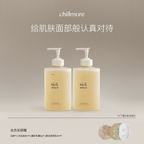 chillmore且悠净润香氛洁肤露清洁留香沐浴露沐浴液官方正品DB