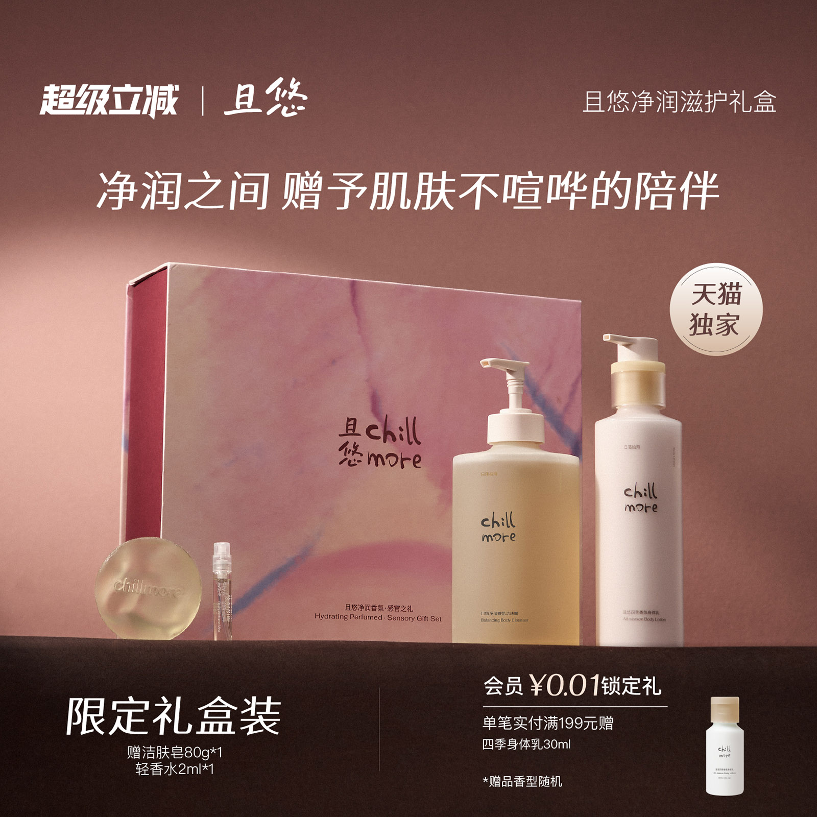 【送礼推荐】chillmore且悠洁肤沐浴露身体乳生日礼盒装伴手礼