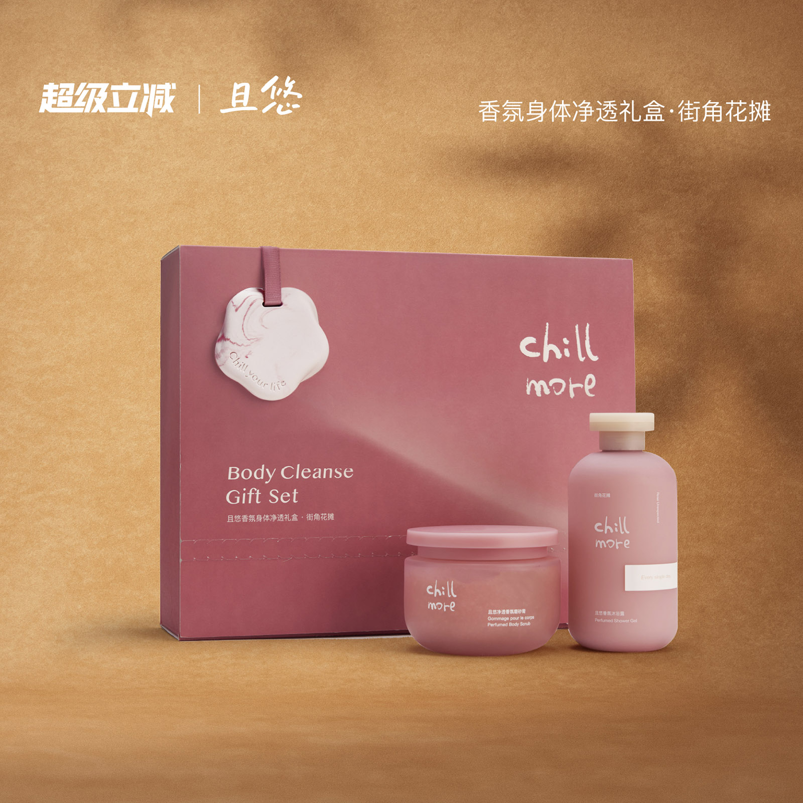 【送礼推荐】 chillmore且悠净透礼盒街角花摊沐浴露磨砂膏送礼