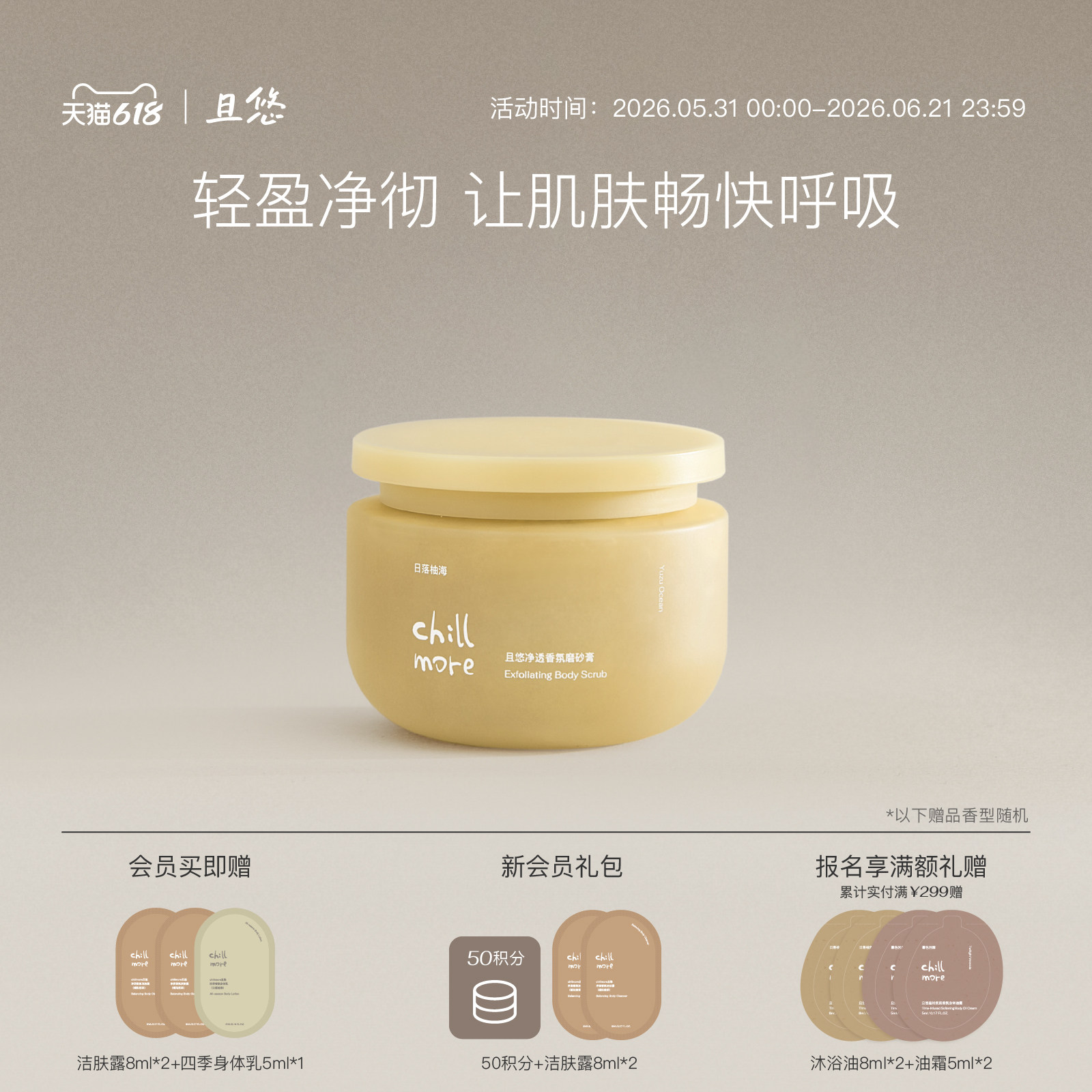 chillmore且悠官方净透香氛身体磨砂膏氨基酸改善粗糙全身去角质