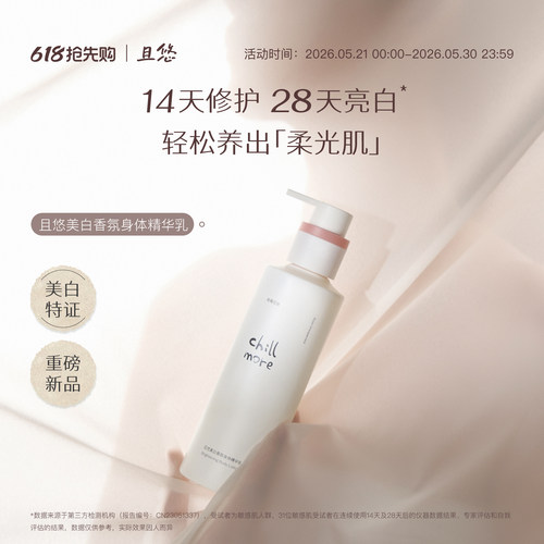 chillmore且悠香氛精华美白身体乳烟酰胺滋润持久保湿护肤留香