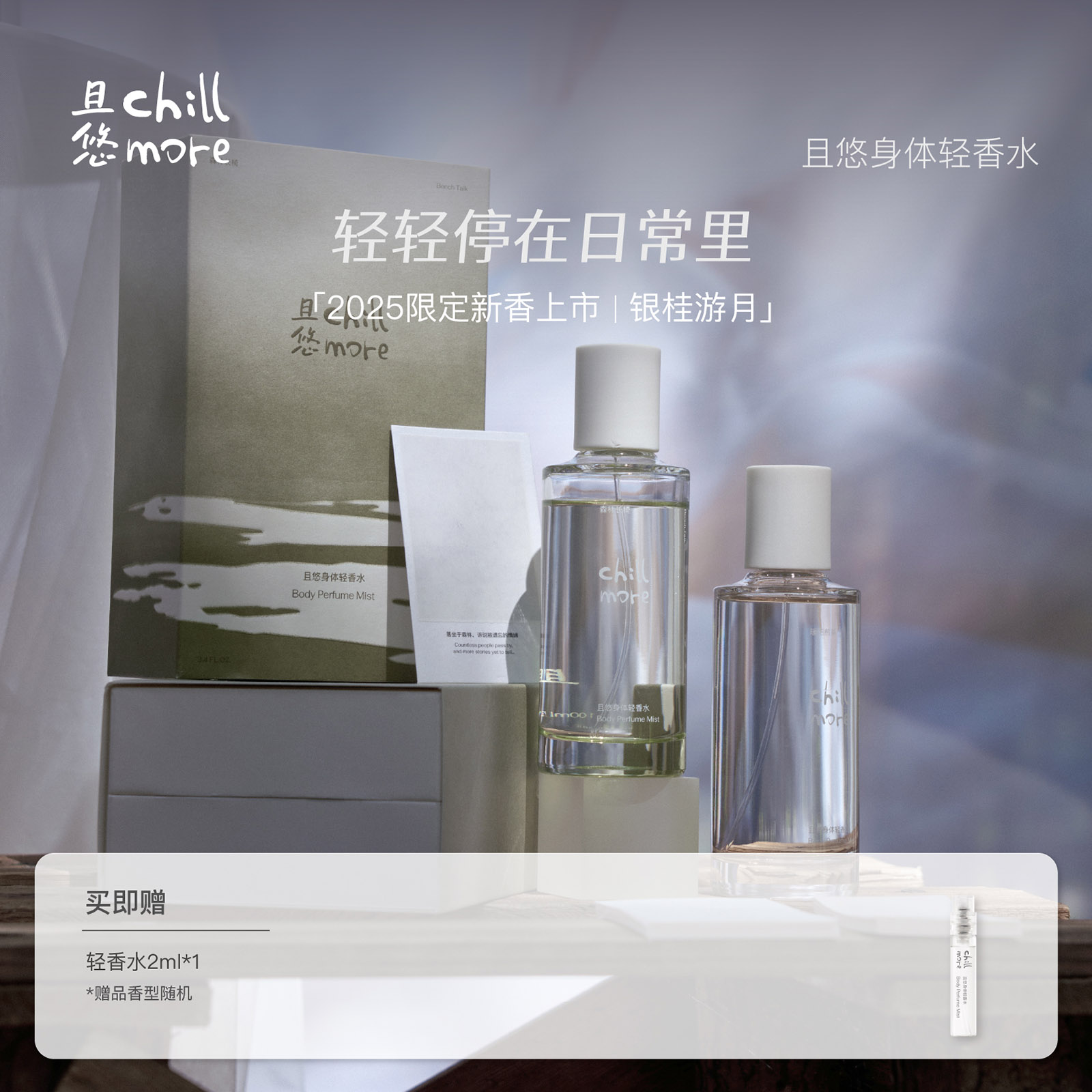 chillmore且悠身体轻香水100ml