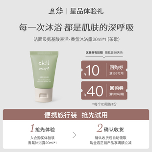 回购券 chillmore且悠香氛沐浴露20ml旅行中样赠正装 u先试用