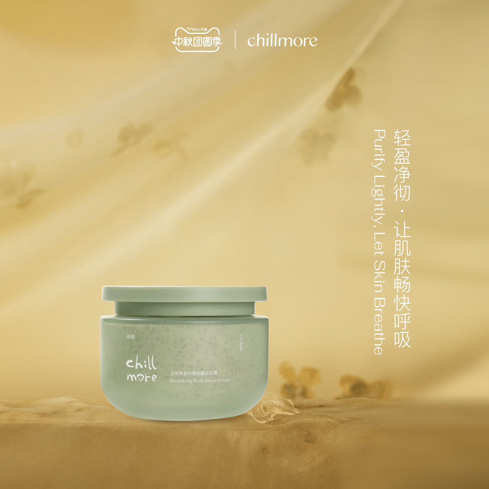 chillmore且悠官方角鲨烷香氛身体磨砂膏乳霜全身去角质改善粗糙