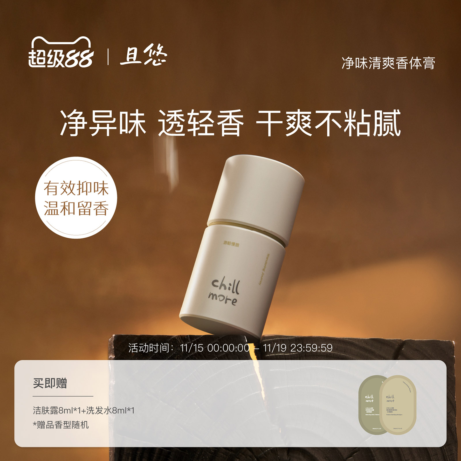 且悠香体膏净味清爽留香