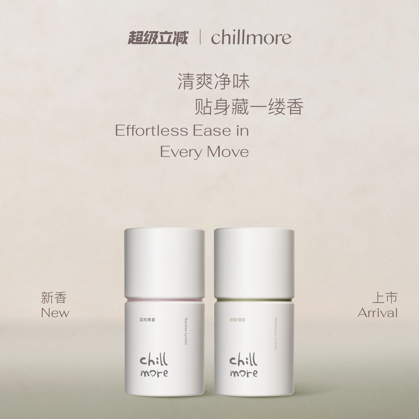 chillmore且悠净味清爽香体膏缓解异味腋下留香亲肤男女官方正品