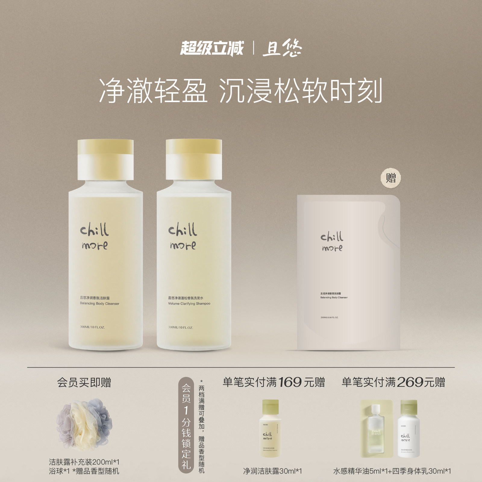 chillmore且悠净润香氛洁肤露沐浴露洗发水净澈清洁留香蓬松柔顺