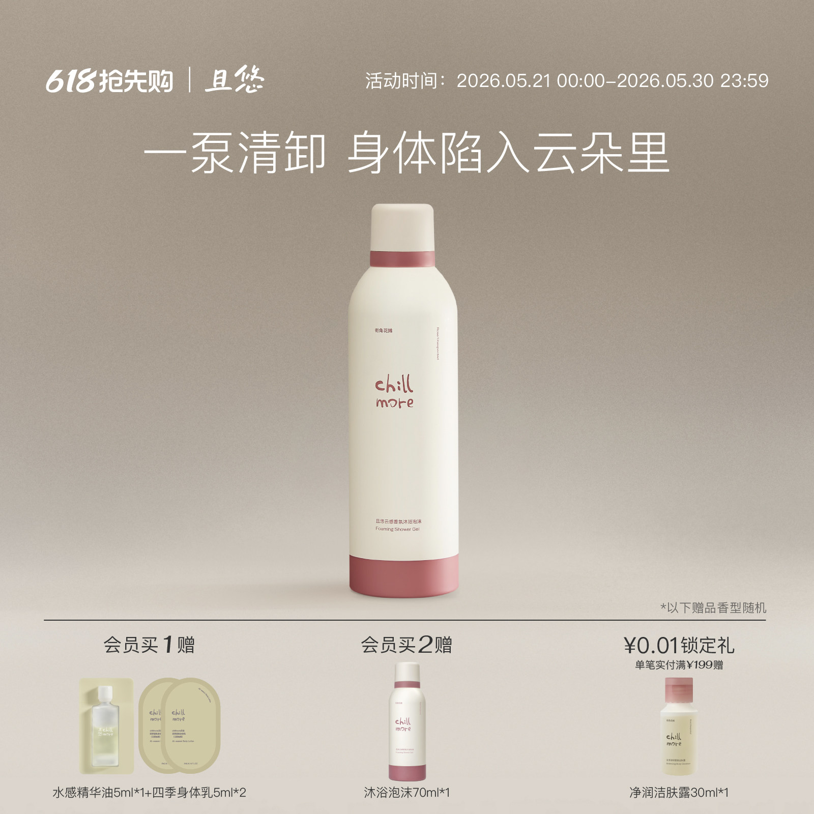chillmore且悠云感香氛沐浴泡沫沐浴露氨基酸清洁绵密自发泡沫