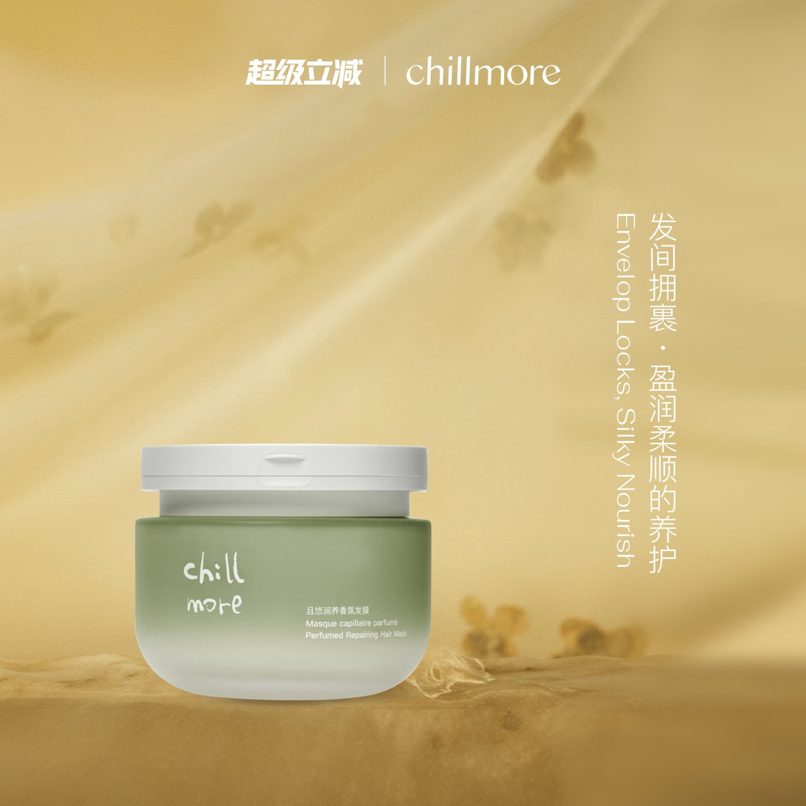 chillmore且悠官方润养发膜蓬松改善干枯毛躁强韧柔顺滋润保湿