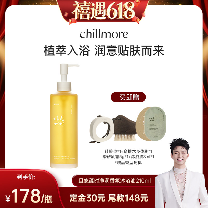 【禧物社618】chillmore且悠蕴时沐浴油清洁保湿滋润沐浴露