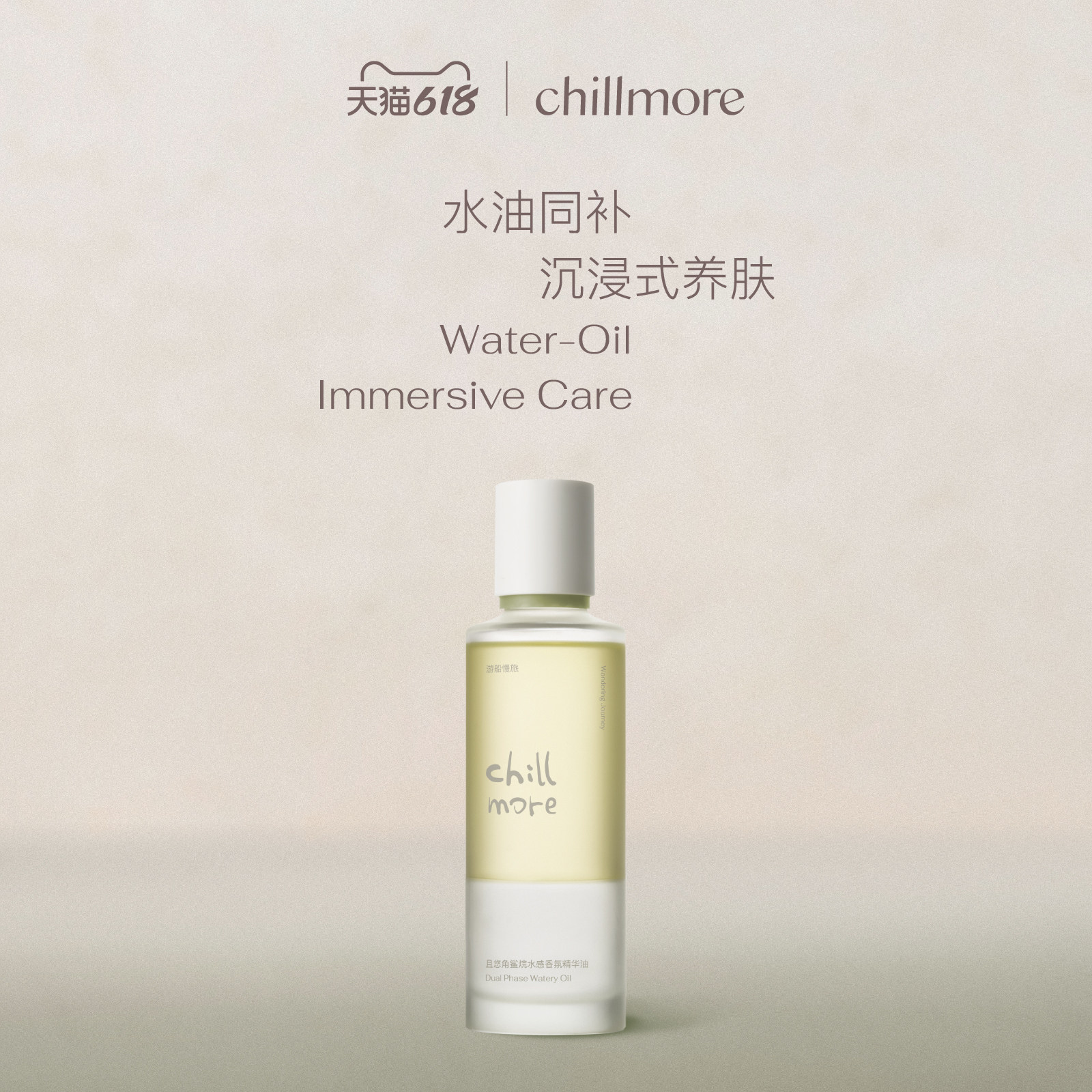 chillmore且悠官方旗舰店角鲨烷水感香氛精华油身体精油保湿滋润