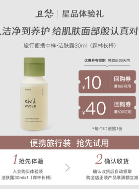 【u先试用】chillmore且悠香氛洁肤露30ml旅行中样赠正装回购券