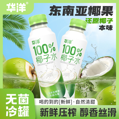 华洋100%椰子水420ml*6瓶纯椰子汁非浓缩天然电解质饮料