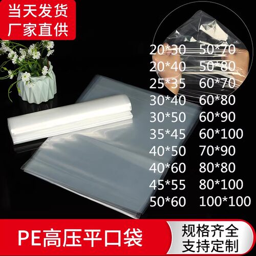 PE高压平口袋加厚透明塑料袋