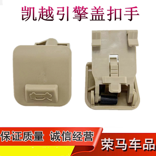 凯越前机盖拉手开关引擎盖扣手