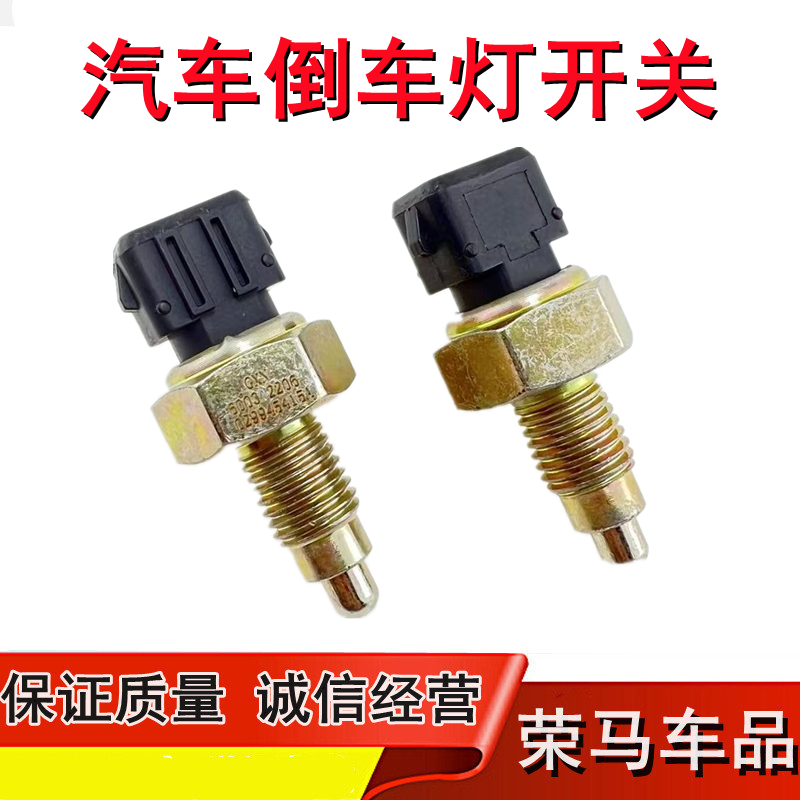 奇瑞开瑞凯翼X3倒档倒车灯开关