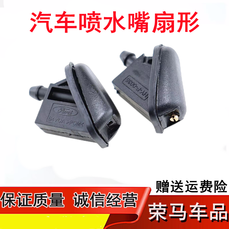 福特蒙迪欧致胜途睿欧经典福克斯嘉年华雨刮扇形喷水嘴玻璃喷水头