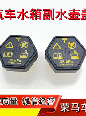 特斯拉model3水壶盖Model YModel X水箱盖发动机防冻液副付水壶盖