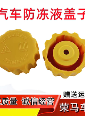 适用于东风风光580防冻液盖冷却液水壶盖 水箱盖副水箱膨胀壶盖子