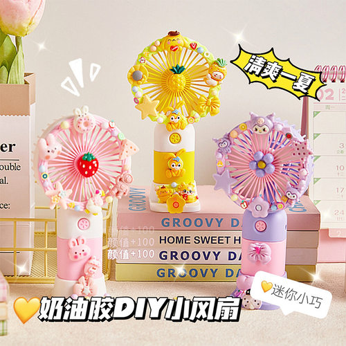 奶油胶风扇手工玩具制作材料包夏季手持小风扇轻音风扇