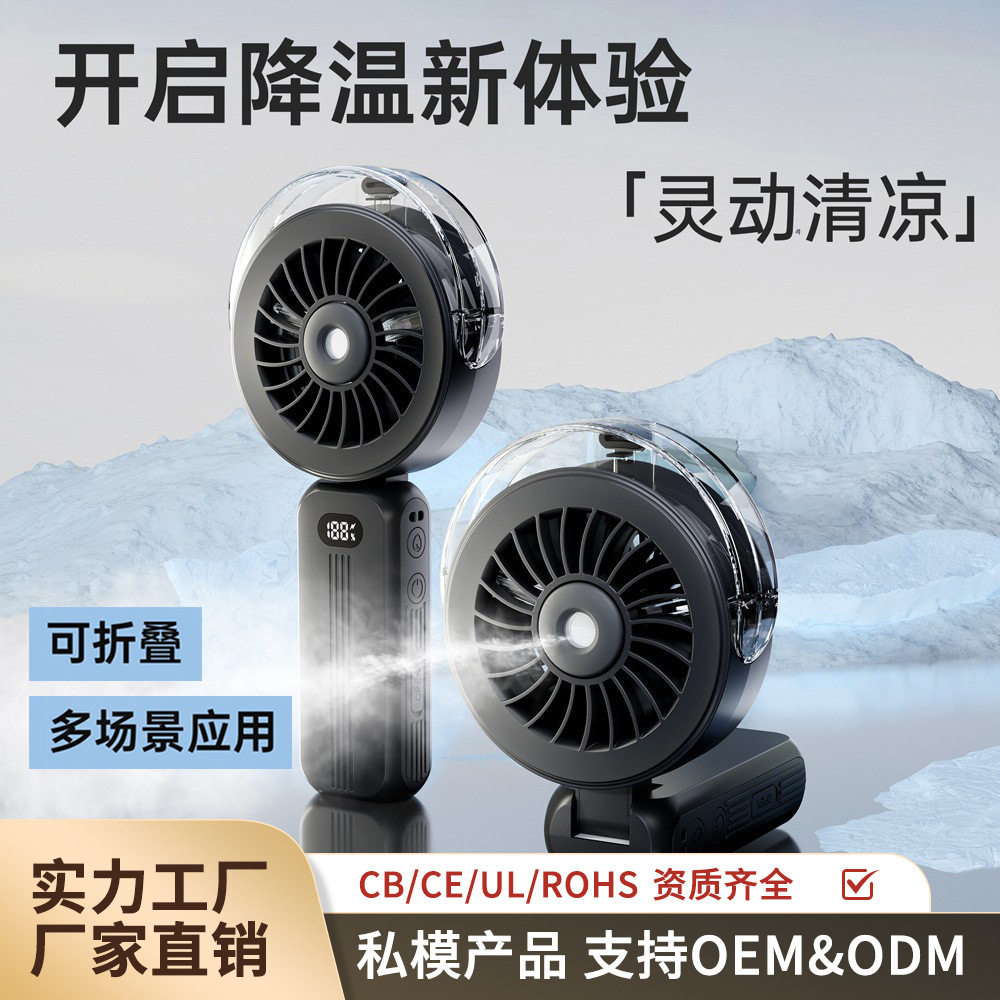 新款数显高速手持折叠喷水雾冷风扇USB手机充电补水仪小风扇
