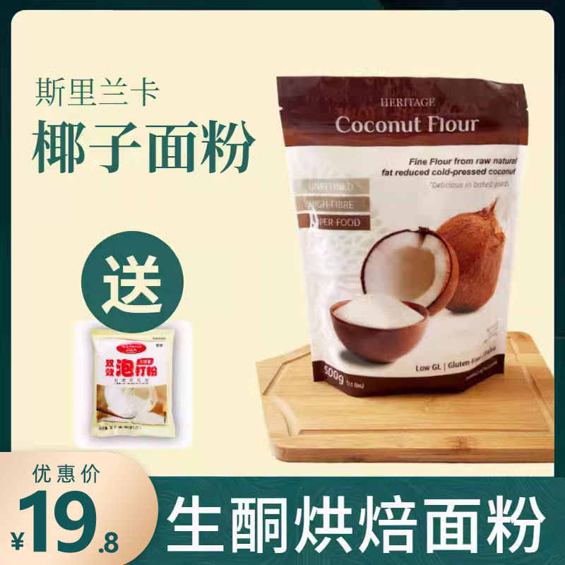 斯里兰卡赫丽特奇椰子面粉饼干蛋糕无麸质椰子粉生酮烘焙原材料