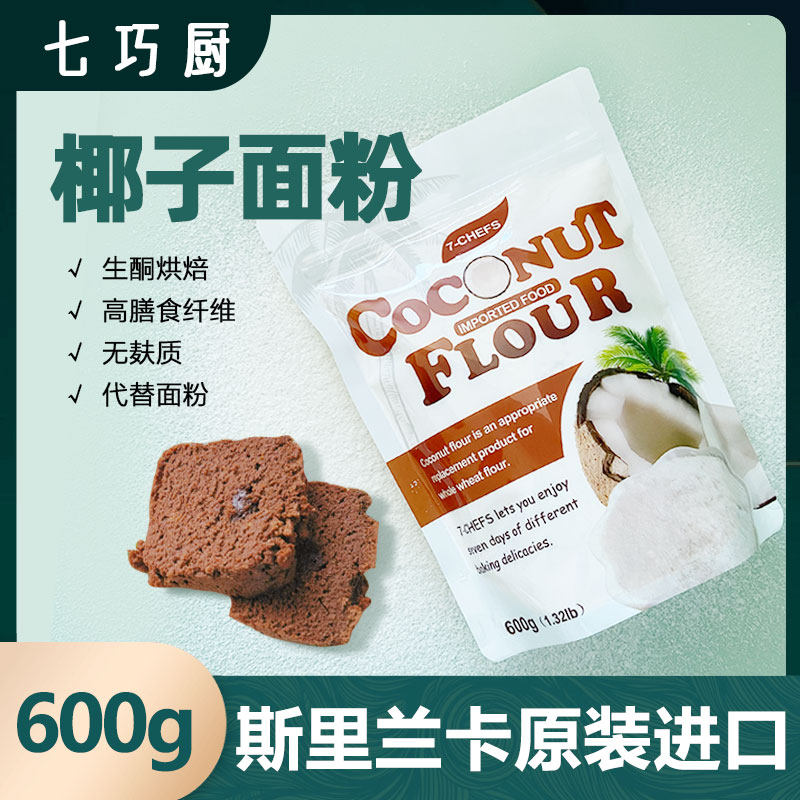 斯里兰卡原装七巧厨椰子粉无麸质600g椰子面粉生酮烘焙饼干蛋糕
