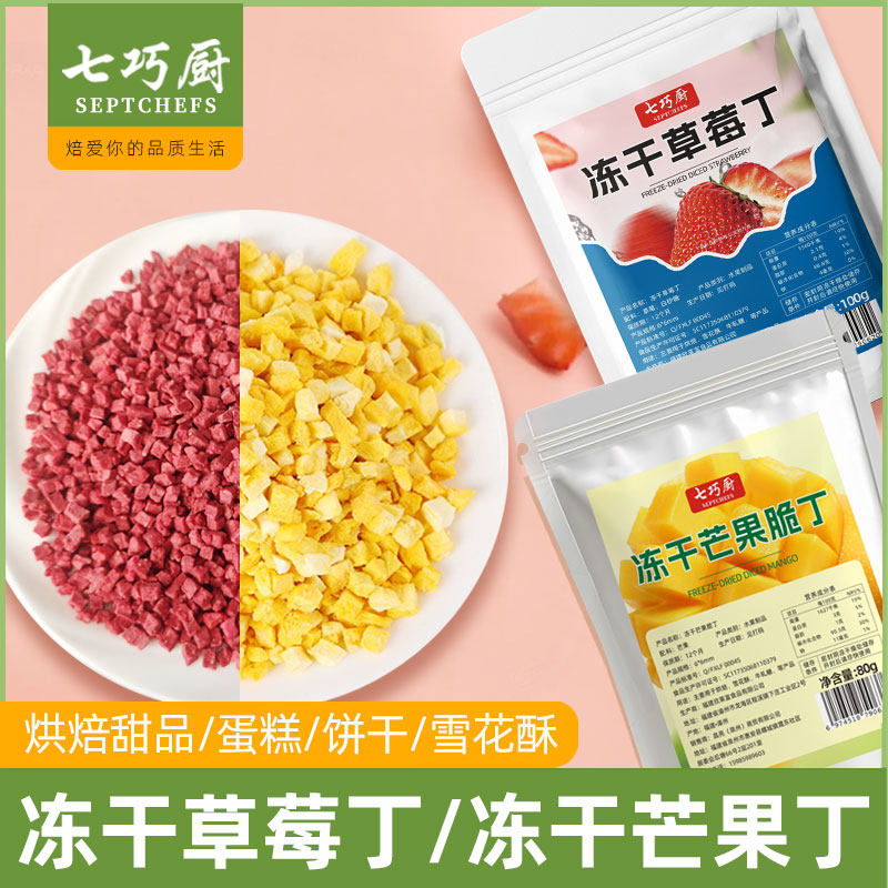 七巧厨冻干草莓丁芒果丁水蜜桃丁蛋糕装饰雪花酥牛扎糖烘焙奶茶