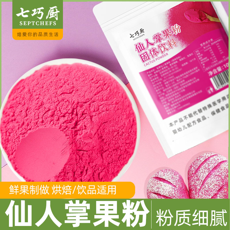 七巧厨仙人掌果粉食用烘焙果蔬粉蛋糕奶茶糕点彩色面食原料