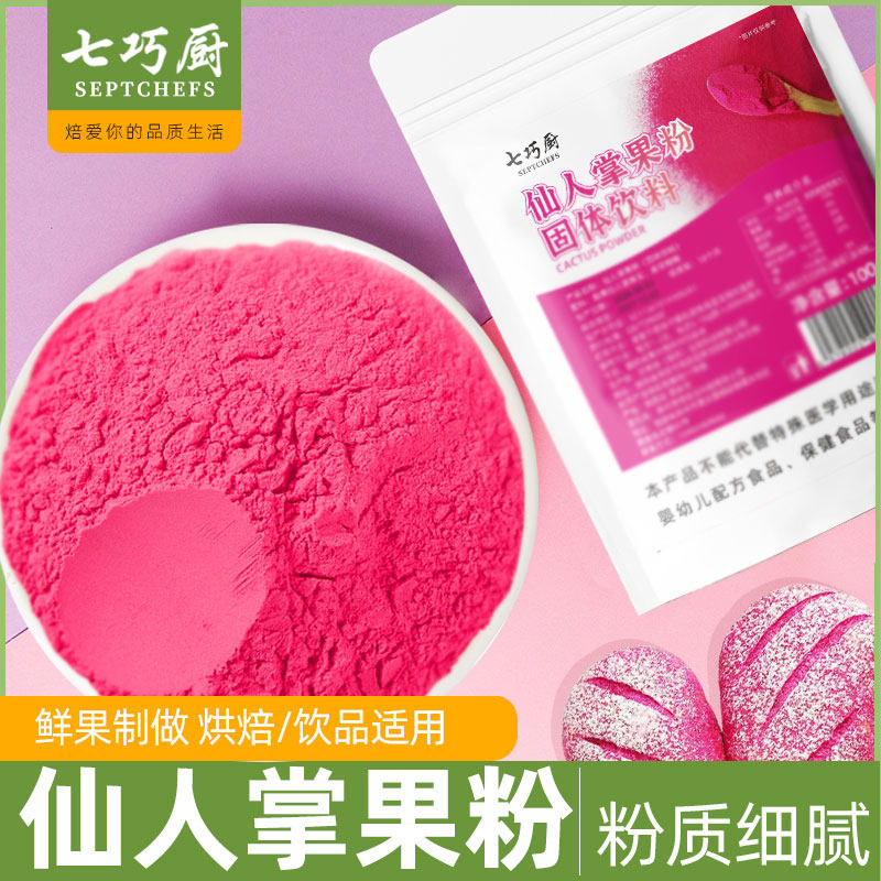 七巧厨仙人掌果粉食用烘焙果蔬粉蛋糕奶茶糕点彩色面食原料
